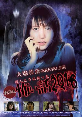 丝瓜视频《毛骨悚然撞鬼经 2016剧场版》免费在线观看