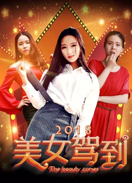 丝瓜视频《美女驾到2018》免费在线观看