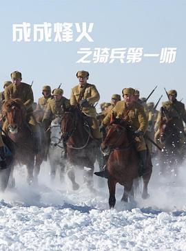 丝瓜视频《成成烽火之骑兵第一师》免费在线观看