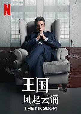 丝瓜视频《王国：风起云涌 第二季 El Reino: Temporada 2》免费在线观看