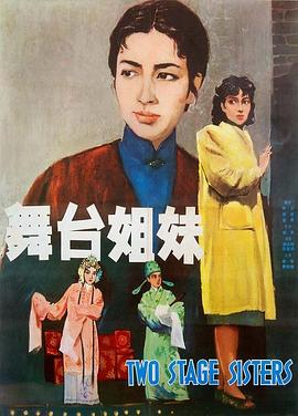 丝瓜视频《舞台姐妹1964》免费在线观看