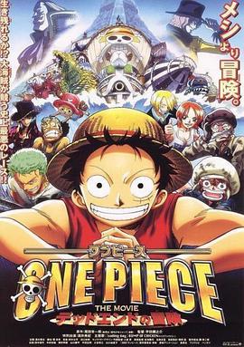 丝瓜视频《海贼王剧场版4：死亡尽头的冒险 ONE PIECE THE MOVIE デッドエンドの冒険》免费在线观看