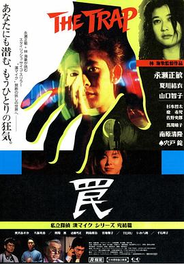 丝瓜视频《陷阱1996》免费在线观看