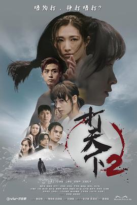 丝瓜视频《打天下2》免费在线观看