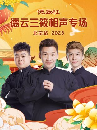 丝瓜视频《德云社德云三筱相声专场北京站 2023》免费在线观看