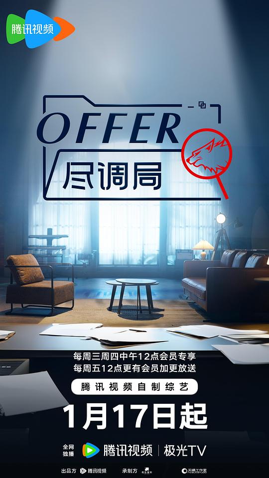 丝瓜视频《offer尽调局》免费在线观看