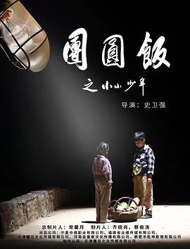 电影《团圆饭之小小少年》全集免费在线观看