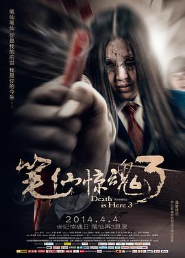 丝瓜视频《笔仙惊魂3》免费在线观看