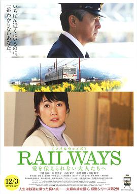 丝瓜视频《RAILWAYS 给不能传达爱的大人们 RAILWAYS 愛を伝えられない大人たちへ》免费在线观看