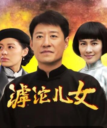 丝瓜视频《滹沱儿女》免费在线观看