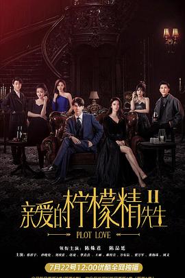 丝瓜视频《亲爱的柠檬精先生2》免费在线观看