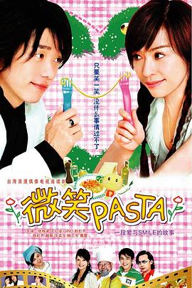 丝瓜视频《微笑Pasta》免费在线观看