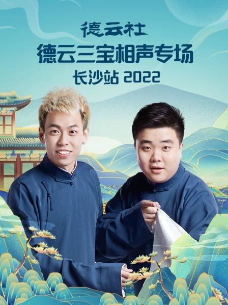 丝瓜视频《德云社德云三宝相声专场长沙站2022》免费在线观看