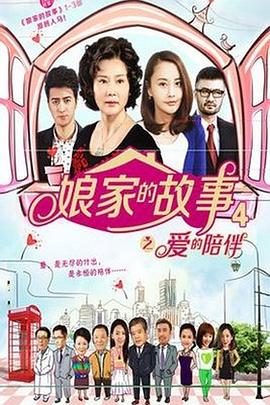 丝瓜视频《娘家的故事4》免费在线观看