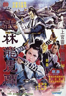 丝瓜视频《武林龙虎斗 武林龍虎鬥》免费在线观看