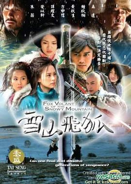 丝瓜视频《雪山飞狐2007》免费在线观看