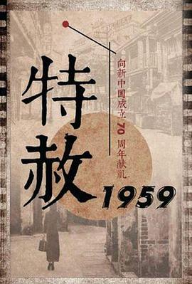 丝瓜视频《特赦1959》免费在线观看