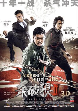 丝瓜视频《杀破狼2国语》免费在线观看