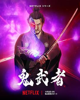 丝瓜视频《鬼武者》免费在线观看