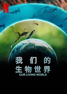 丝瓜视频《我们的生物世界》免费在线观看