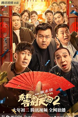 丝瓜视频《东北告别天团2》免费在线观看