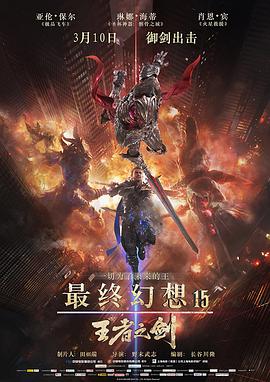 丝瓜视频《最终幻想15：王者之剑 Kingsglaive Final Fantasy XV》免费在线观看