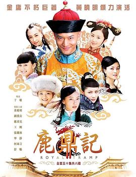 丝瓜视频《鹿鼎记2008》免费在线观看