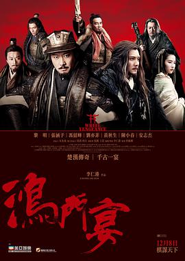 电影《鸿门宴传奇》1080p在线免费观看