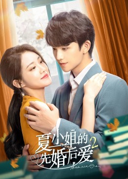 丝瓜视频《夏小姐的先婚后爱2》免费在线观看