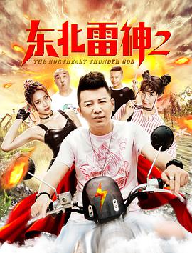 丝瓜视频《东北雷神2》免费在线观看