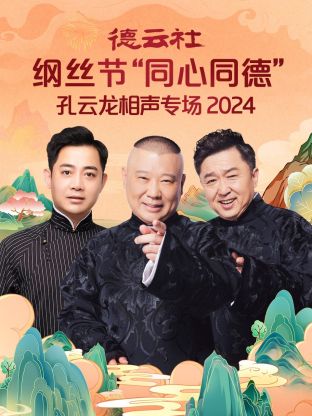 丝瓜视频《德云社纲丝节“同心同德”之笑剧《相声演义》 2024》免费在线观看