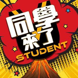 丝瓜视频《同学来了》免费在线观看