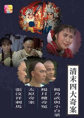 丝瓜视频《清末四大奇案1986粤语》免费在线观看