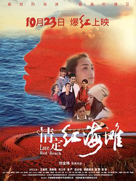 丝瓜视频《情定红海滩》免费在线观看