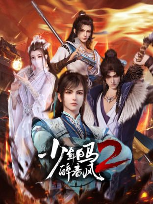 丝瓜视频《少年白马醉春风2》免费在线观看