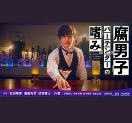 丝瓜视频《腐男子调酒师的嗜好》免费在线观看