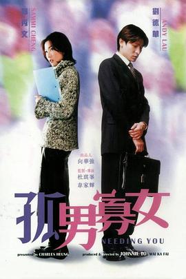 丝瓜视频《孤男寡女》免费在线观看