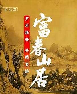 丝瓜视频《富春山居》免费在线观看