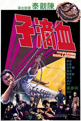 丝瓜视频《血滴子1975》免费在线观看