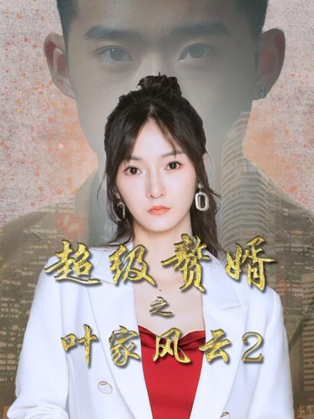 丝瓜视频《超级赘婿之叶家风云2》免费在线观看