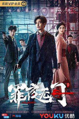 电视剧《罪夜无间》4k在线免费观看