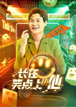 丝瓜视频《长在笑点上的他》免费在线观看