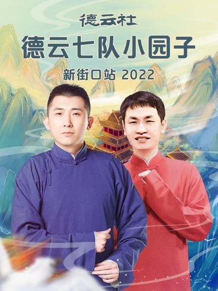 丝瓜视频《德云社德云七队小园子新街口站2022》免费在线观看