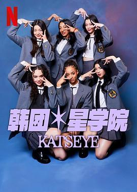 丝瓜视频《流行星学院：KATSEYE》免费在线观看