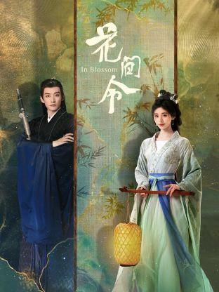 丝瓜视频《花间令》免费在线观看