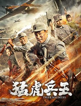 丝瓜视频《猛虎兵王》免费在线观看