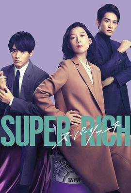 丝瓜视频《超富 Super Rich》免费在线观看