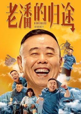 丝瓜视频《老潘的归途》免费在线观看