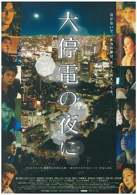 丝瓜视频《大停电之夜 大停電の夜に》免费在线观看