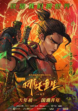 动漫《新神榜：哪吒重生 (粤语版)》全集免费在线观看